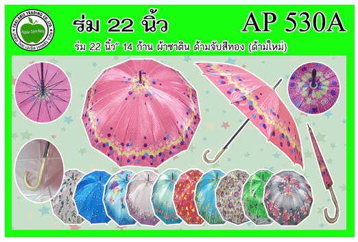 AP530A 
ร่ม 22นิ้ว 14ก้าน ผ้าซาติน ด้ามจับสีทอง (ด้ามใหม่)