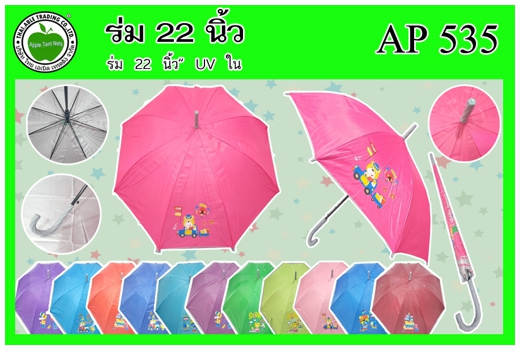 AP535
ร่ม 22นิ้ว ยูวี