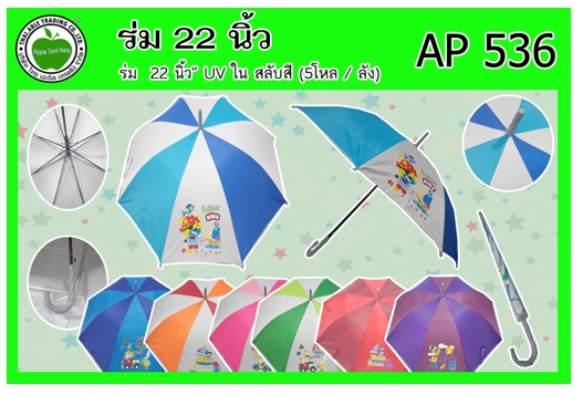 AP536 
ร่ม 22นิ้ว ยูวี สลับสี