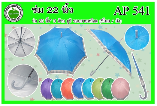 AP541 
ร่ม 22นิ้ว 8ก้าน ยูวี ขอบสก๊อต