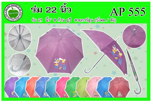 AP555 
ร่ม 21นิ้ว 8ก้าน ยูวี ลายการ์ตูน