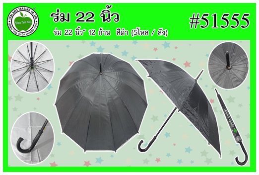 #51555 
ร่ม 22นิ้ว 12ก้าน สีดำ