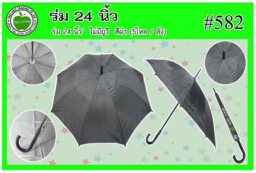 #582 
ร่ม 24นิ้ว 8ก้าน สีดำ ไม่มียูวี