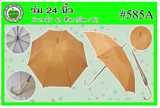 #585A 
ร่ม 24นิ้ว ยูวี สีไพร