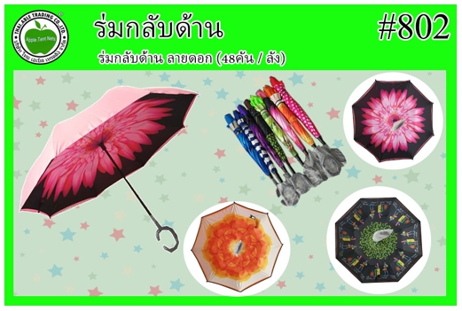 #802 
ร่มกลับด้ามลายดอก