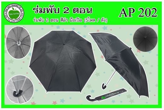 AP202 
ร่มพับ 2ตอน สีดำ มือเปิด