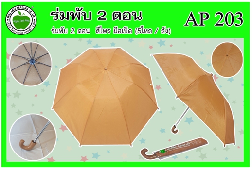 AP203 
ร่มพับ 2ตอน สีไพร มือเปิด