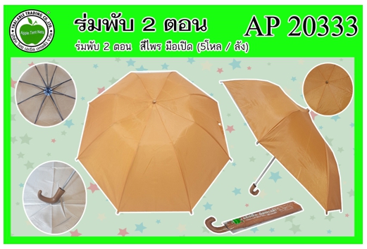 AP20333 
ร่มพับ 2ตอน สีไพร มือเปิด