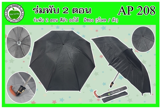 AP208 
ร่มพับ 2ตอน สีดำ ออโต้