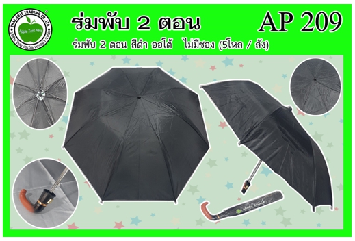 AP209 
ร่มพับ 2ตอน สีดำ ไม่มียูวี ออโต้ ไม่มีซองผ้า