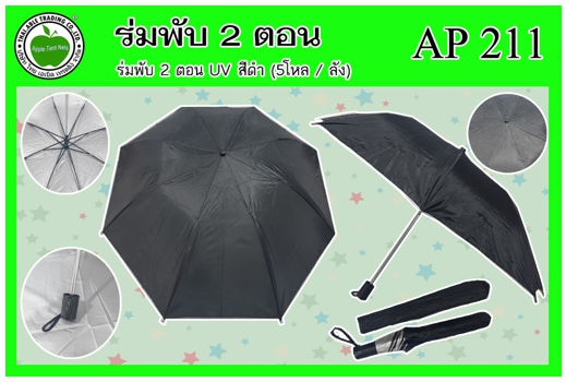 AP211 
ร่มพับ 2ตอน ยูวี สีดำ