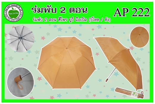 AP222 
ร่มพับ 2ตอน ยูวี สีไพร มือเปิด