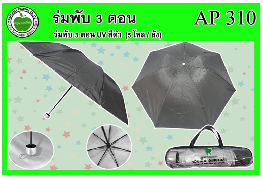 AP310 
ร่มพับ 3ตอน ยูวี สีดำ ซองพลาสติกมีหูหิ้ว