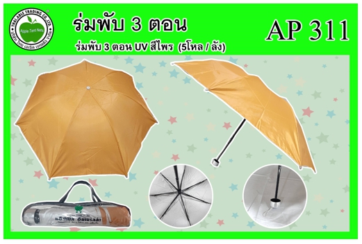 AP311 
ร่มพับ 3ตอน ยูวี สีไพร ซองพลาสติกมีหูหิ้ว