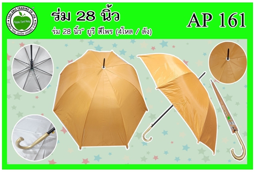 AP161 
ร่ม 28นิ้ว ยูวี สีไพร