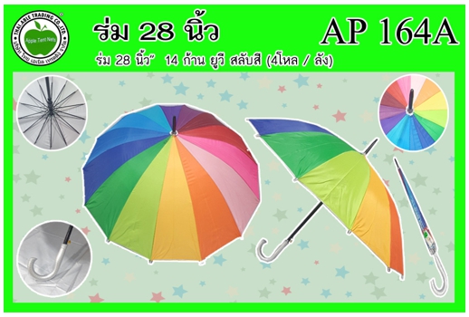 AP164A 
ร่ม 28นิ้ว 14ก้าน ยูวี สลับสี