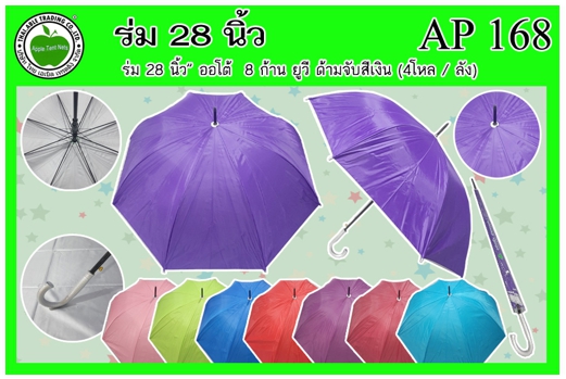 AP168 
ร่ม 28นิ้ว ออโต้ 8ก้าน ยูวีใส ด้ามจับสีเงิน