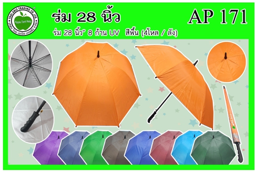 AP171 
ร่ม 28นิ้ว 8ก้าน ยูวี สีพื้น