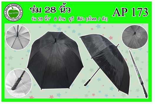 AP173
ร่ม 28นิ้ว 8ก้าน ยูวี สีดำ