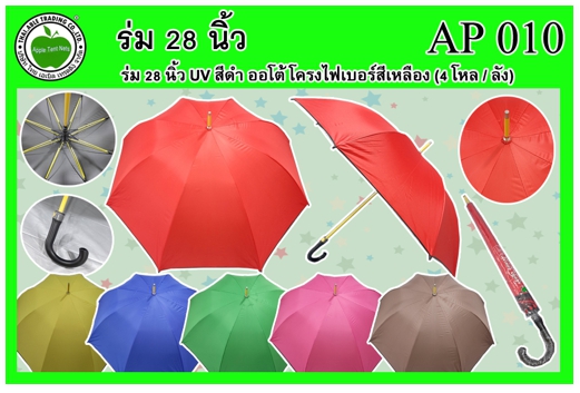 AP010 
ร่ม 28นิ้ว ยูวีดำ โครงไฟเบอร์สีเหลือง (ด้ามงอ)