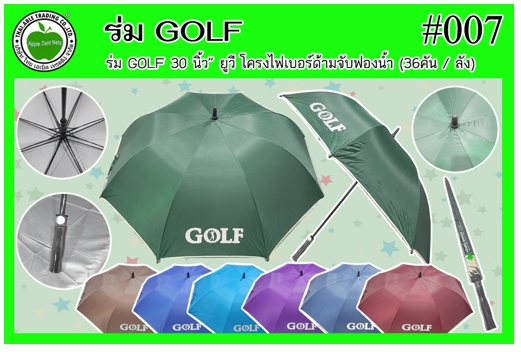 #007 
ร่ม GOLF 30นิ้ว ยูวี โครงไฟเบอร์ด้ามจับฟองน้ำ