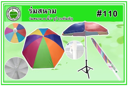 #110
ร่มสนาม 36นิ้ว ยูวี ผ้าสลับสี (12คัน/ลัง)