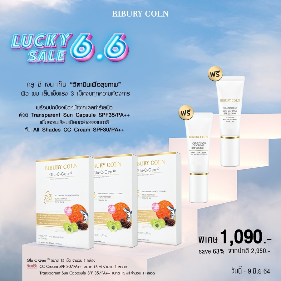 lucky sale 6.6 ผิวแข็งแรง ไม่กลัวแดด  (glu-C-Gen10 (5day) 3 ชิ้น  + sun ชิ้น + cc 1 ชิ้น)