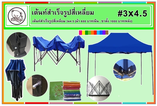 #3x4.5
เต็นสำเร็จรูปสี่เหลี่ยม 3x4.5