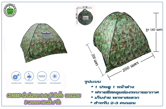 82555
เต็นท์สนาม 2x2 5คนนอน ยูวี กันน้ำ ลายทหาร (20หลัง/ลัง)