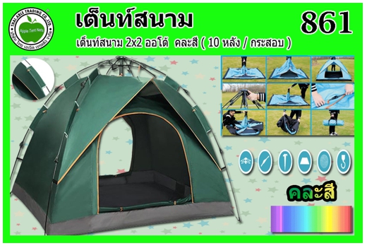 861
เต็นท์สนาม 2x2 สีพื้น คละสี (10หลัง/ลัง)