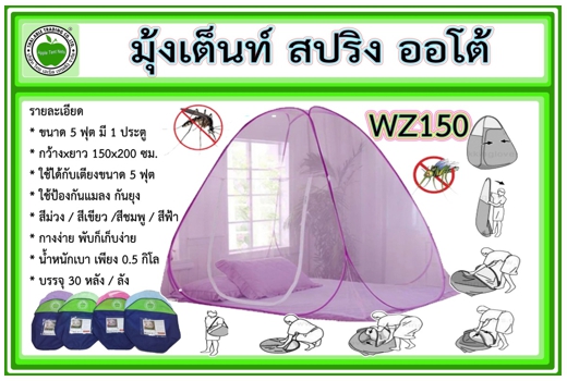 WZ150
มุ้งเต็นท์ สปริง ออโต้ 2x1.5 คละสี (30หลัง/ห่อ)