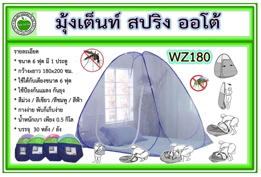 WZ180
มุ้งเต็นท์ สปริง ออโต้ 2x1.8 คละสี (30หลัง/ห่อ)