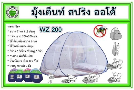 WZ200
มุ้งเต็นท์ สปริง ออโต้ 2x2 คละสี (30หลัง/ห่อ)