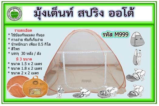 WZ150ฺB
มุ้งเต็นท์ สปริง ออโต้ 2x1.5 สีไพร (30หลัง/ห่อ)