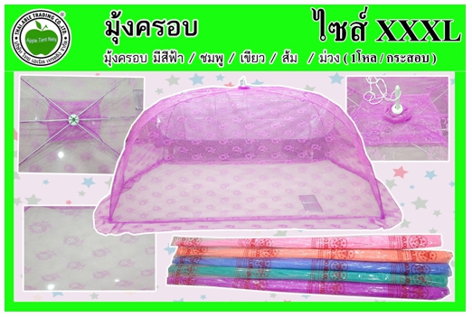 WB(XXXL)
มุ้งครอบ คละสี Size XXXL (12ชิ้น/ลัง)