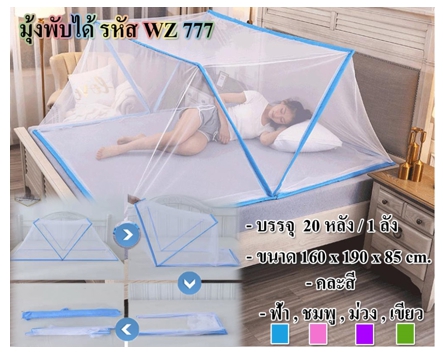 WZ777
มุ้งพับได้ 2x1.5 คละสี (20หลัง/ลัง)