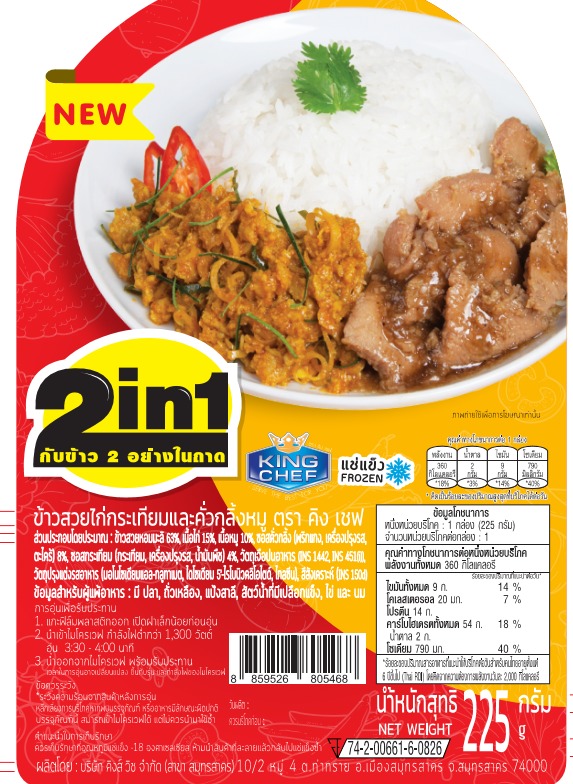 คิงส์เชฟ2in1 ข้าวไก่กระเทียม-คั่วกลิ้งหมุ 250 กรัม

