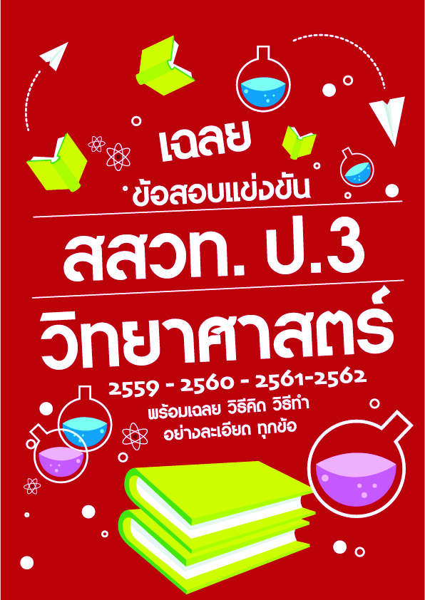 เฉลยข้อสอบแข่งขัน สสวท. ป.3 วิทยาศาสตร์ (59-62)