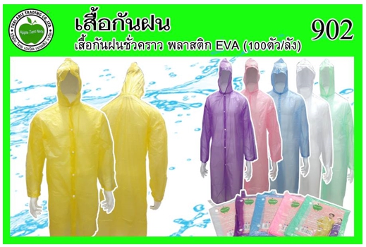 902
เสื้อกันฝน ผ้าพลาสติก EVA (100ตัว/ลัง)
