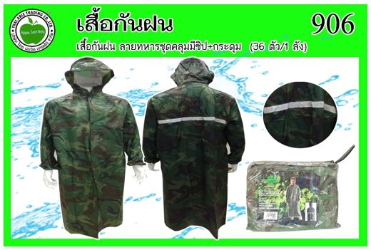 906
เสื้อกันฝน ลายทหารชุดคลุมมีซิป+กระดุม (36ตัว/ลัง)