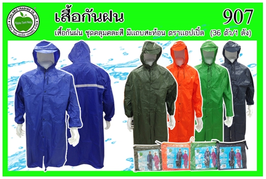 907
เสื้อกันฝน ชุดคลุมคละสี มีแถบสีสะท้อน  ตราแอปเปิ้ล (36ตัว/ลัง)