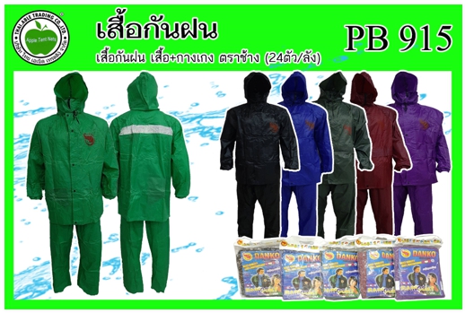 PB915
เสื้อกันฝน เสื้อ+กางเกง ตราช้าง (24ตัว/ลัง)