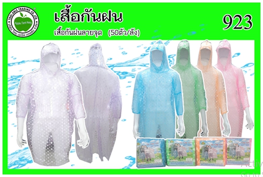 923
เสื้อกันฝนลายจุด (50ตัว/ลัง)