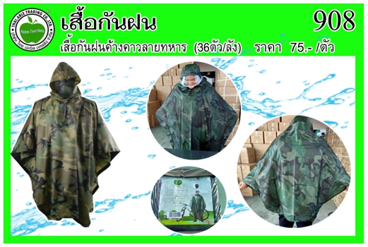 908
เสื้อกันฝนค้างคาว ลายทหาร (36ตัว/ลัง)