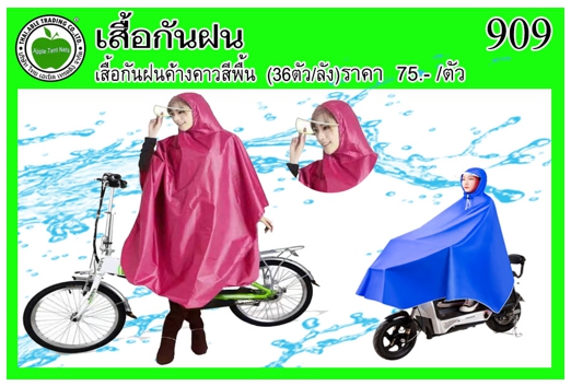 909
เสื้อกันฝนค้างคาว สีพื้น คละสี (36ตัว/ลัง)