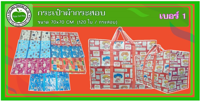 เบอร์1
กระเป๋าผ้ากระสอบ ขนาด70x70 (120ใบ/กระสอบ)