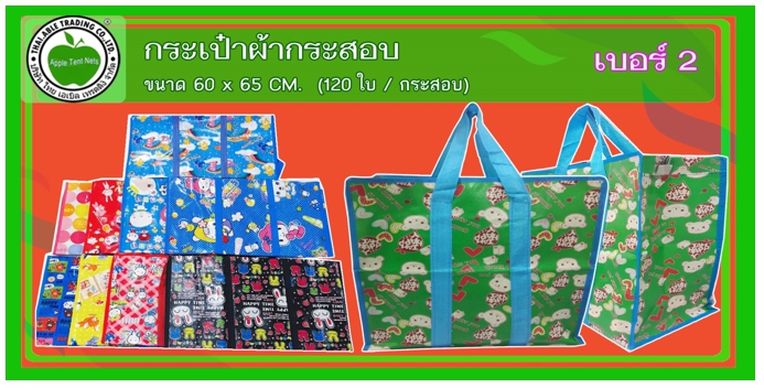 เบอร์2
กระเป๋าผ้ากระสอบ ขนาด 60x65 (120ใบ/กระสอบ)