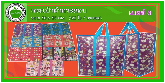 เบอร์3
กระเป๋าผ้ากระสอบ ขนาด 50x55 (120ใบ/กระสอบ)