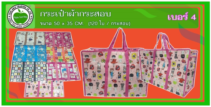 เบอร์4
กระเป๋าผ้ากระสอบ ขนาด 40x45 (120ใบ/กระสอบ)