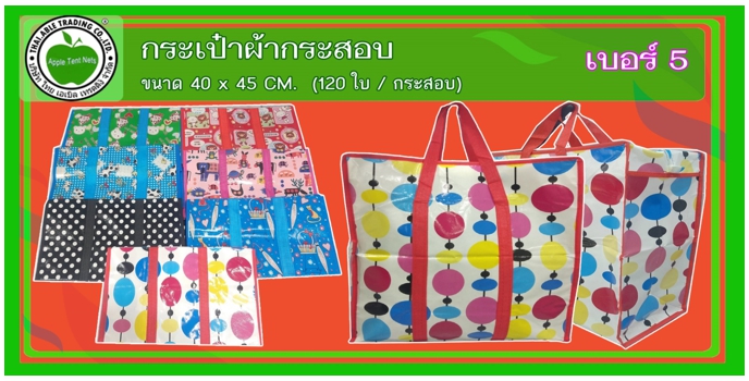 เบอร์5
กระเป๋าผ้ากระสอบ ขนาด 40x45 (120ใบ/กระสอบ)